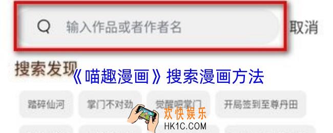 喵趣漫画怎么搜索