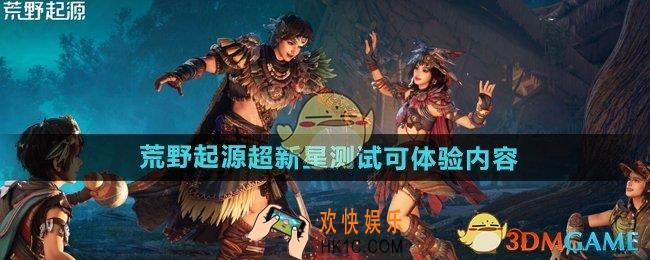 荒野起源超新星测试可体验内容有哪些