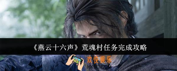 燕云十六声荒魂村任务怎么完成