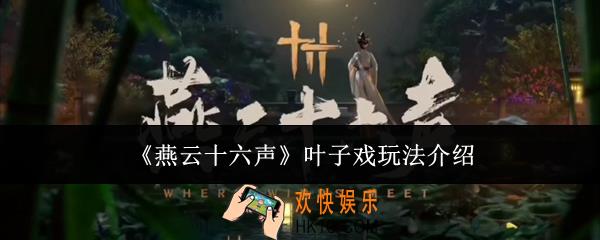 燕云十六声叶子戏怎么玩