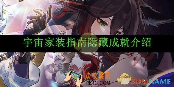 崩坏：星穹铁道宇宙家装指南隐藏成就介绍