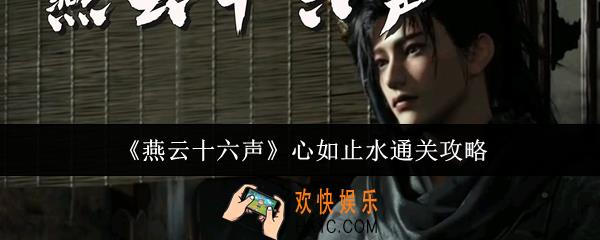 燕云十六声心如止水怎么通关