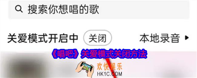 唱吧关爱模式怎么关