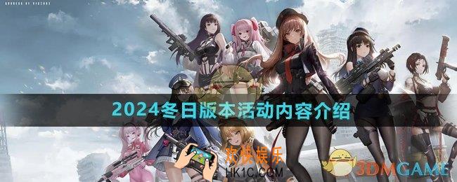 胜利女神妮姬2024冬日版本活动有哪些