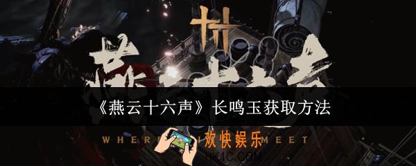燕云十六声长鸣玉怎么获取