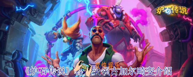 炉石传说暮光头领古加尔畸变有哪些