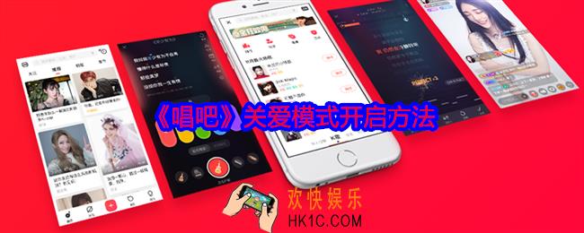 唱吧关爱模式怎么开