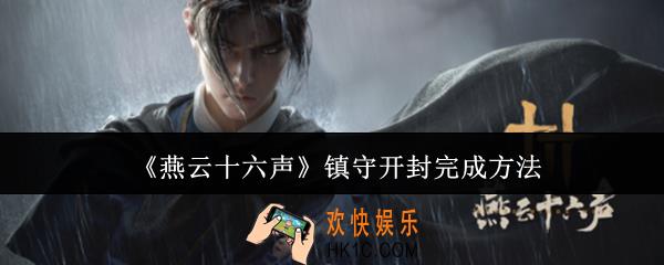 燕云十六声镇守开封怎么完成