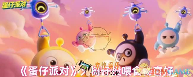 蛋仔派对火树仔喜欢吃什么零食