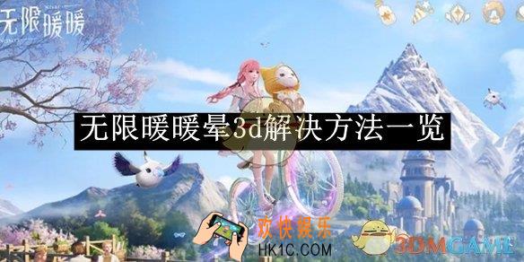 无限暖暖晕3d解决方法一览
