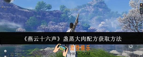 燕云十六声盏蒸大肉配方怎么获取