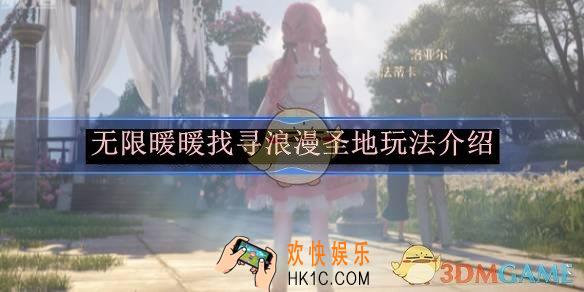 无限暖暖找寻浪漫圣地玩法介绍