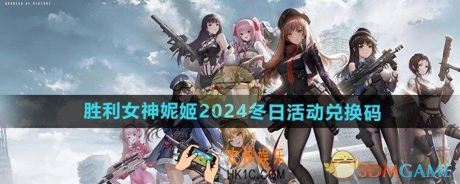 胜利女神妮姬2024冬日活动兑换码是什么
