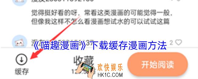 喵趣漫画怎么缓存漫画