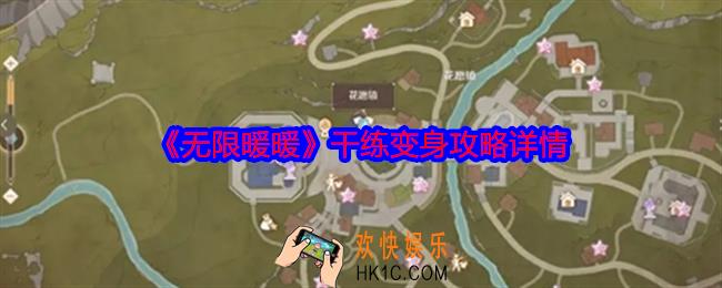 无限暖暖干练变身怎么做