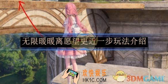 无限暖暖离愿望更近一步玩法介绍