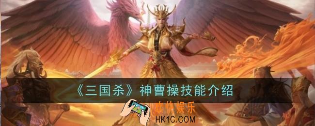 三国杀神曹操技能是什么