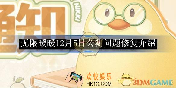 无限暖暖12月5日公测问题修复介绍