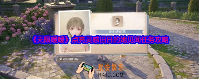 无限暖暖点亮灵感旧日的她见闻任务攻略