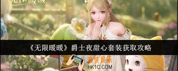 无限暖暖爵士夜甜心套装怎么获取