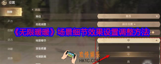 无限暖暖场景细节效果怎么设置调整