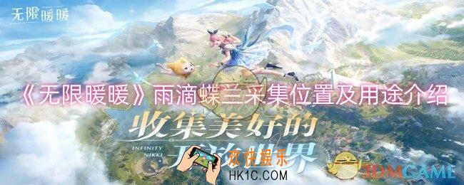 无限暖暖雨滴蝶兰在哪采集
