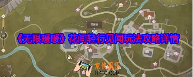 无限暖暖花间轻行见闻任务怎么做