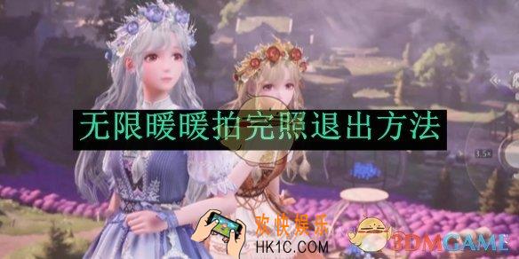无限暖暖拍完照退出方法