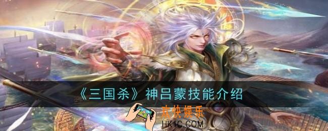 三国杀神吕蒙技能是什么