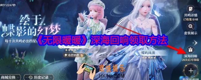 无限暖暖深海回响怎么领