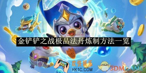 金铲铲之战极品法丹炼制方法一览