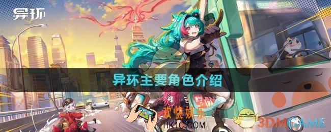 异环主要角色有哪些