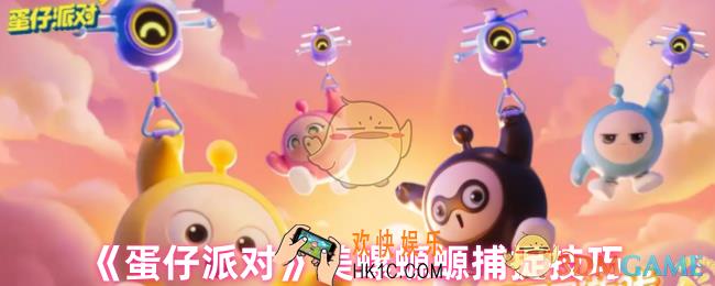 蛋仔派对美螺螈螈怎么抓