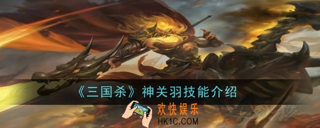 三国杀神关羽技能是什么
