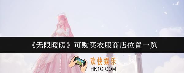 无限暖暖可购买衣服商店位置在哪里