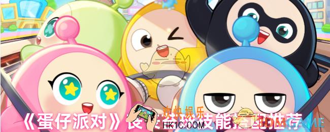 蛋仔派对丧丧苔球技能怎么搭配