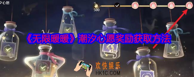 无限暖暖潮汐心愿奖励怎么获得