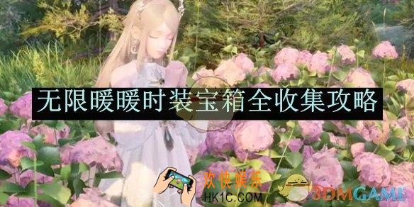 无限暖暖时装宝箱全收集攻略
