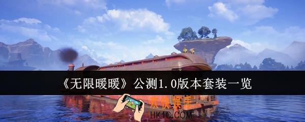 无限暖暖公测1.0版本套装有哪些