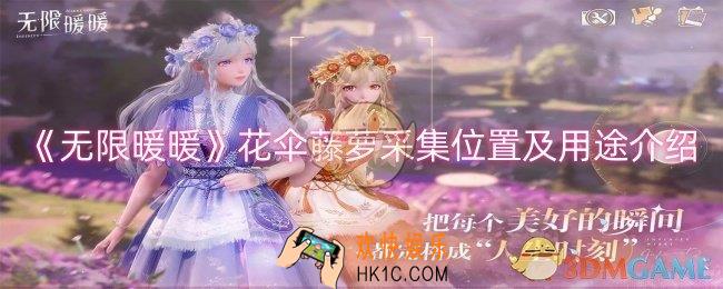 无限暖暖花伞藤萝在哪采集