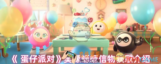 蛋仔派对美螺螈螈信物怎么获得