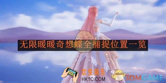 无限暖暖奇想蝶全捕捉位置一览