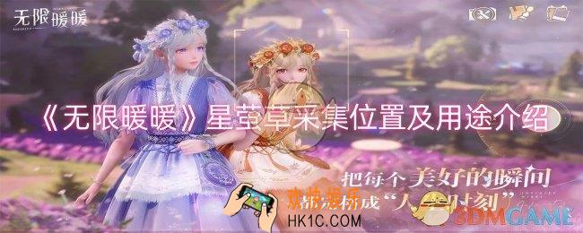 无限暖暖星萤草在哪采集