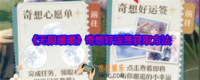 无限暖暖奇想好运签怎么获得