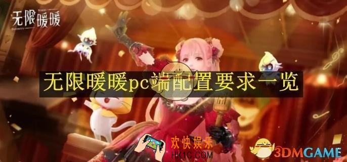无限暖暖pc端配置要求一览