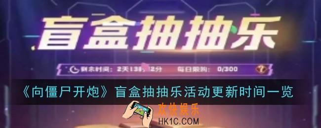 向僵尸开炮盲盒抽抽乐活动多久更新一次