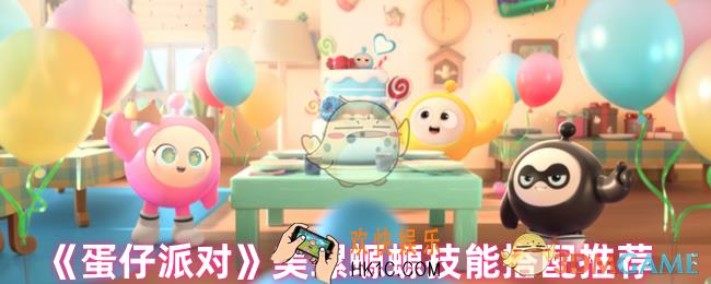 蛋仔派对美螺螈螈技能怎么搭配
