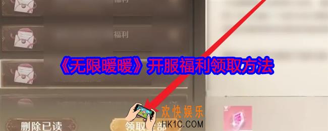 无限暖暖开服福利怎么领
