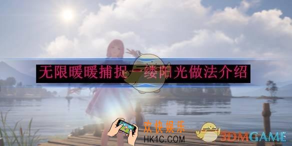 无限暖暖捕捉一缕阳光做法介绍