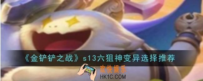 金铲铲之战s13六狙神变异怎么选择